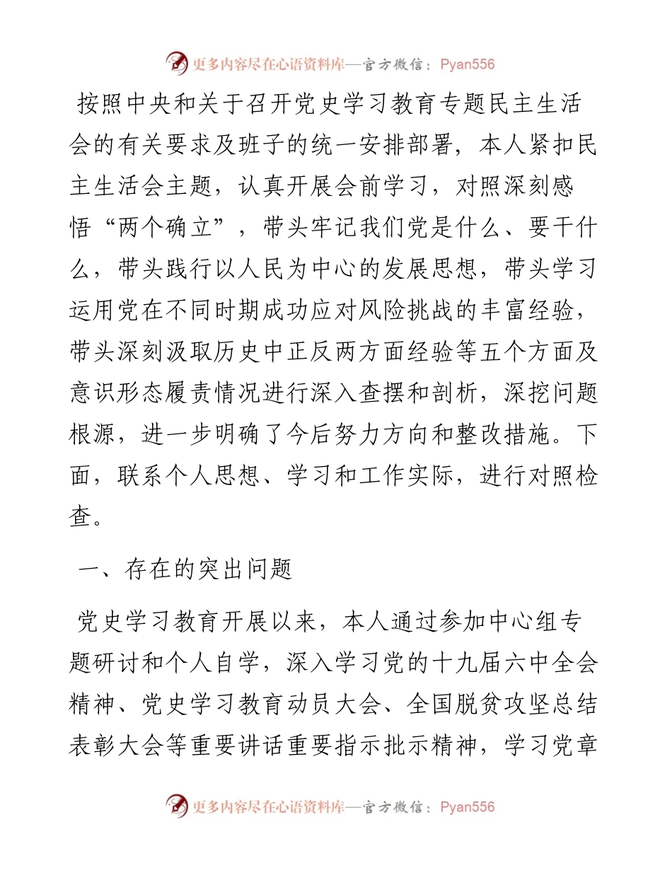 党组书记底党史学习教育专题民主生活会对照检查材料.docx_第1页