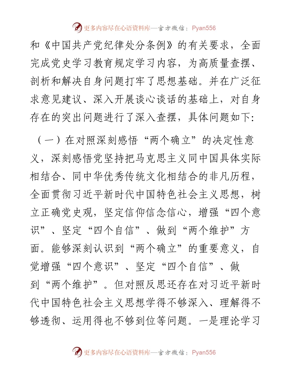 党组书记底党史学习教育专题民主生活会对照检查材料.docx_第2页