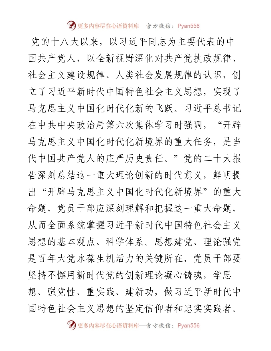 专题党课：领会新思想，开辟新境界，谱写新篇章，推动新实践.docx_第1页