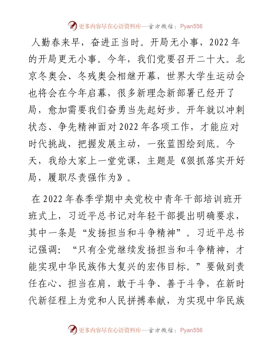 专题党课：担当落实开好局 履职尽责强作为.docx_第1页