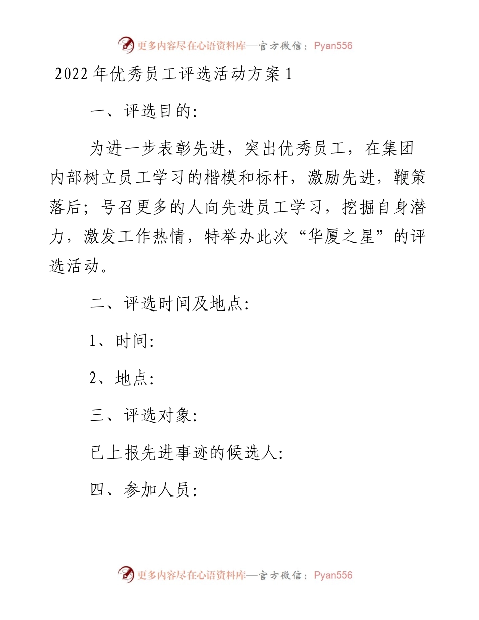 优秀员工评选活动方案-6篇.docx_第1页