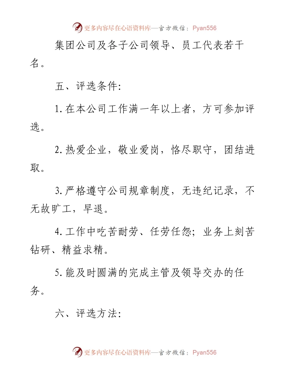 优秀员工评选活动方案-6篇.docx_第2页