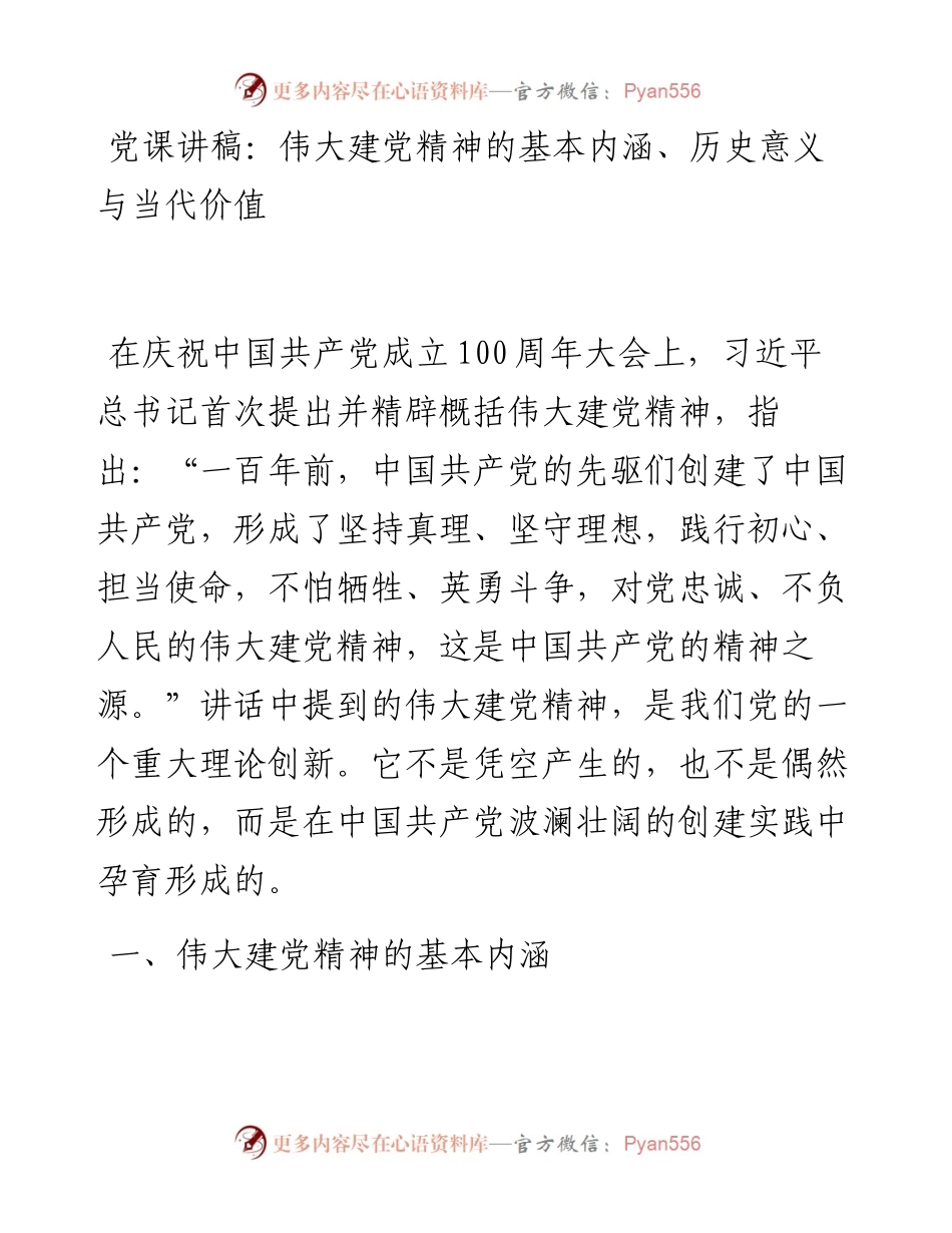伟大建党精神的基本内涵、历史意义与当代价值.docx_第1页