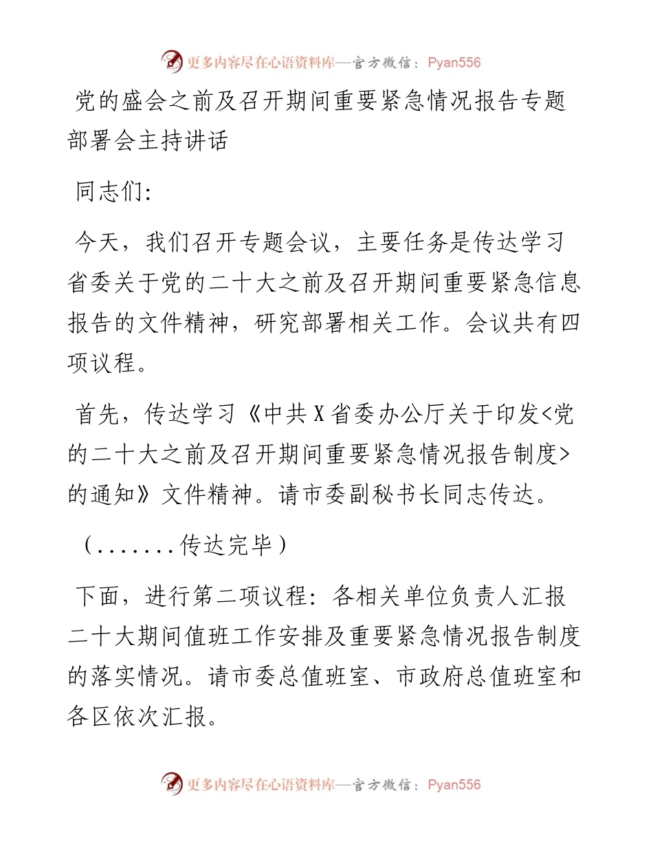 党的盛会之前及召开期间重要紧急情况报告专题部署会主持讲话.docx_第1页