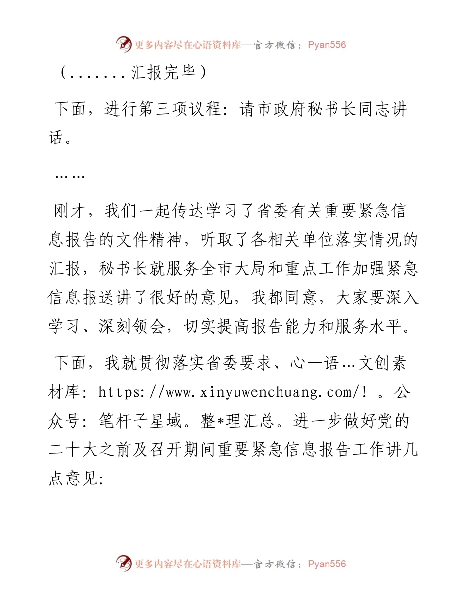 党的盛会之前及召开期间重要紧急情况报告专题部署会主持讲话.docx_第2页