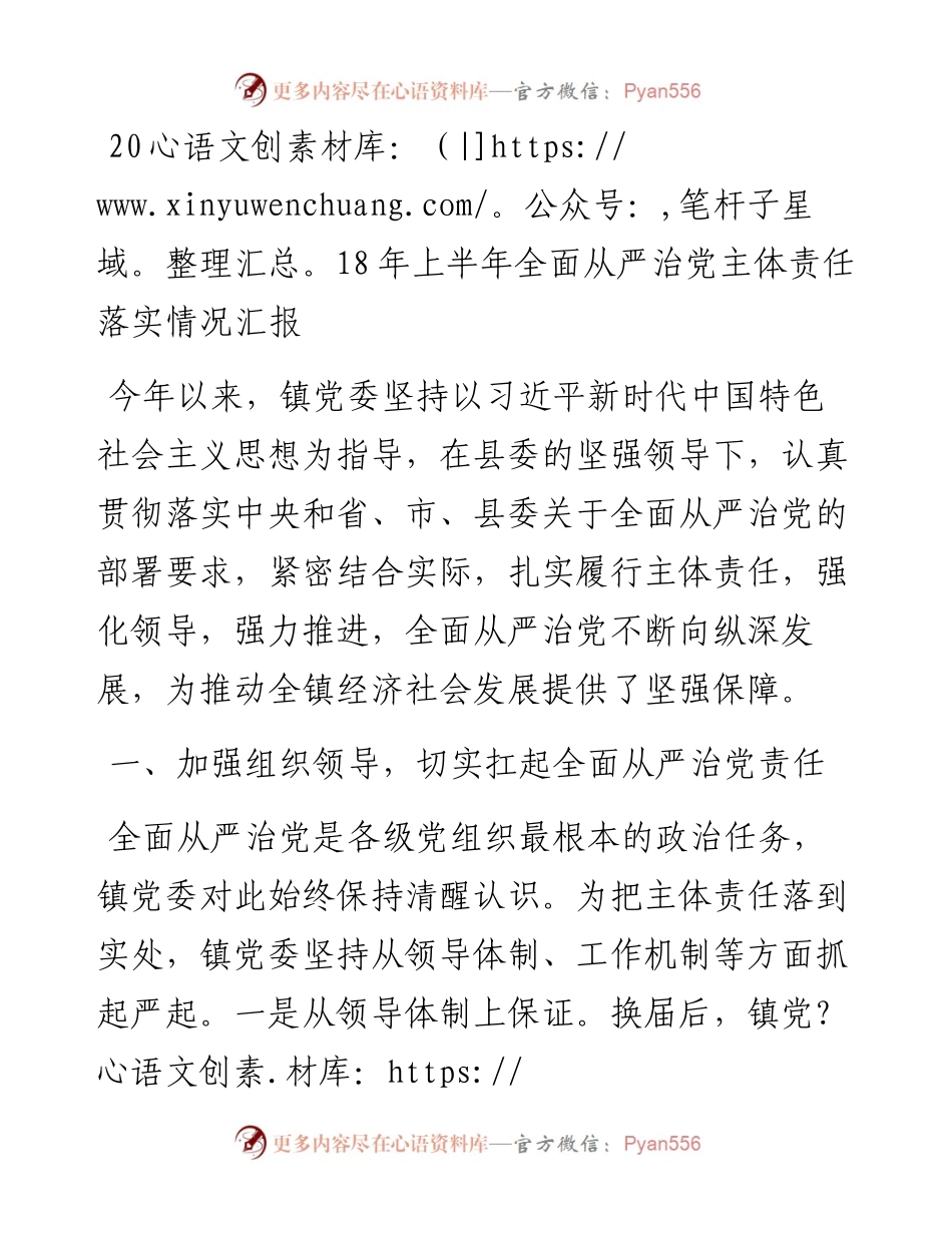 上半年从严治党主体责任汇报（乡镇版）_5.docx_第1页
