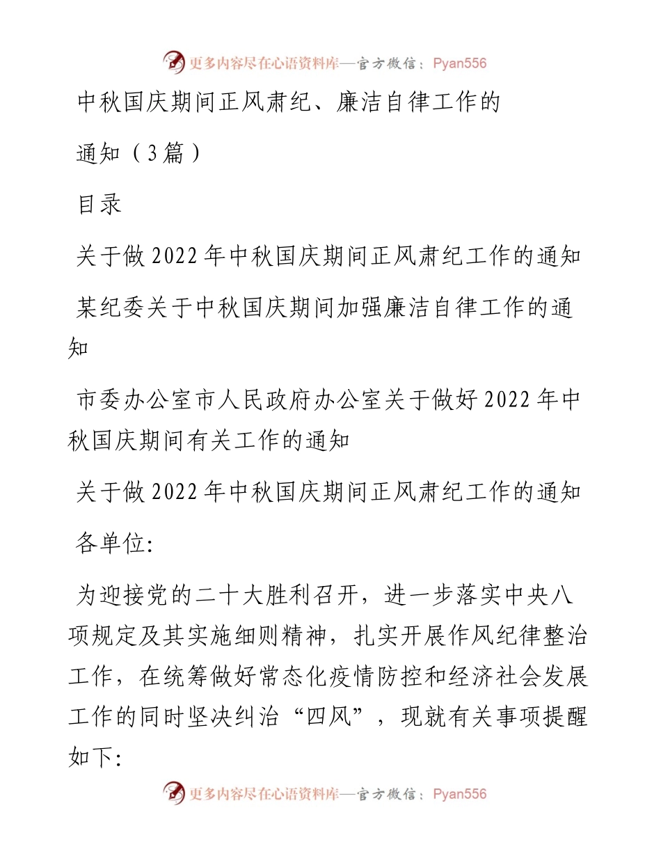 中秋国庆期间正风肃纪、廉洁自律工作的通知（3篇）.docx_第1页