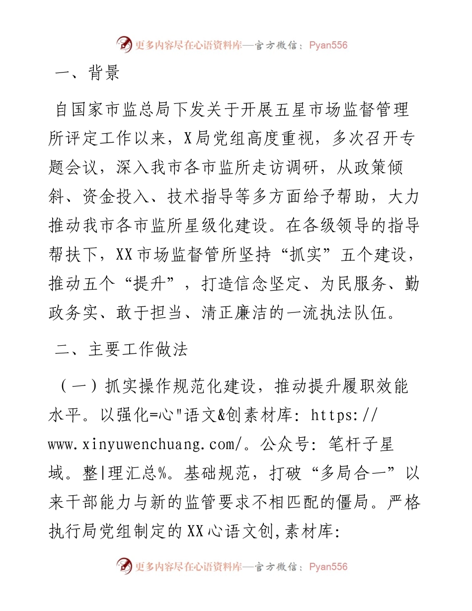 五星市场监督管理所创建工作汇报.docx_第1页