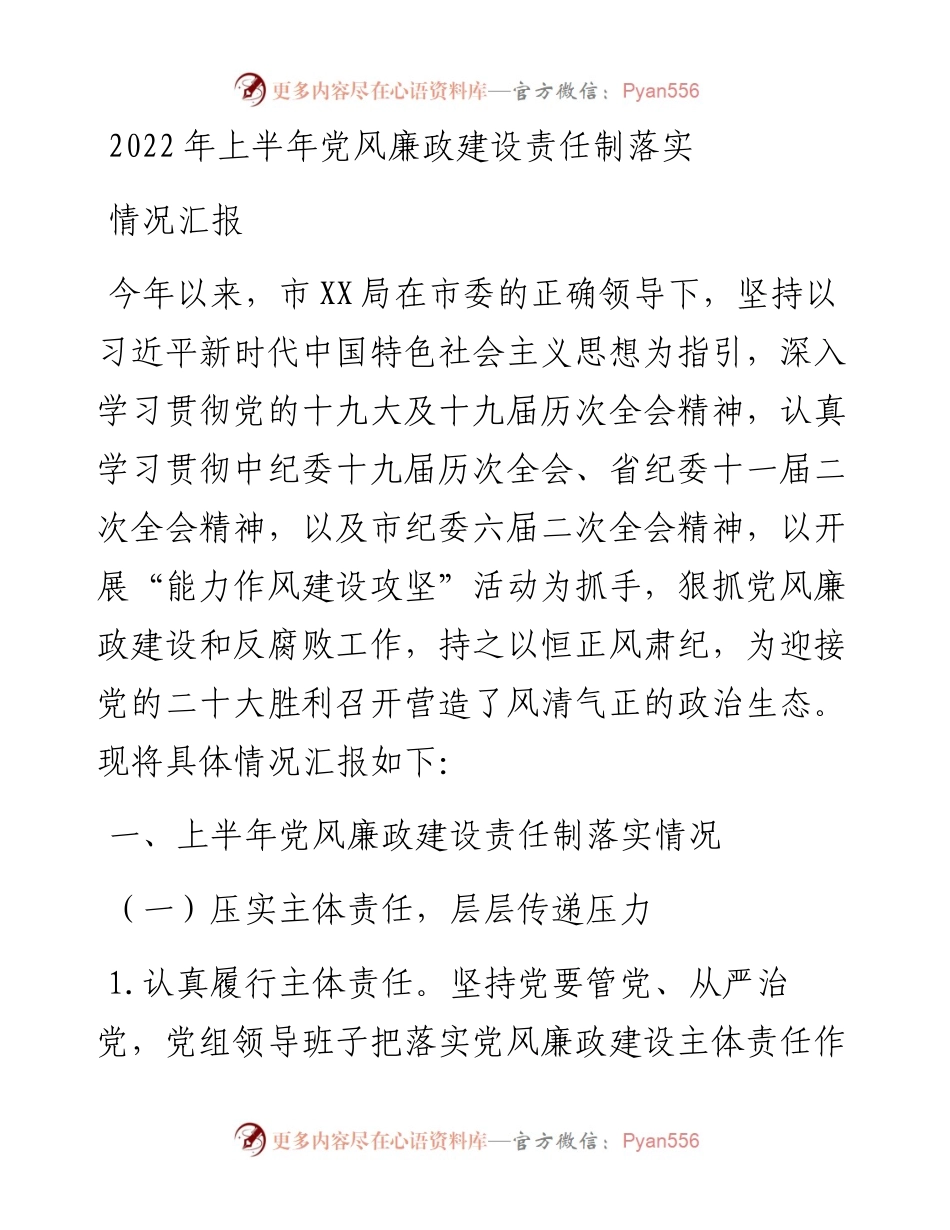 上半年党风廉政建设责任制落实情况汇报.docx_第1页