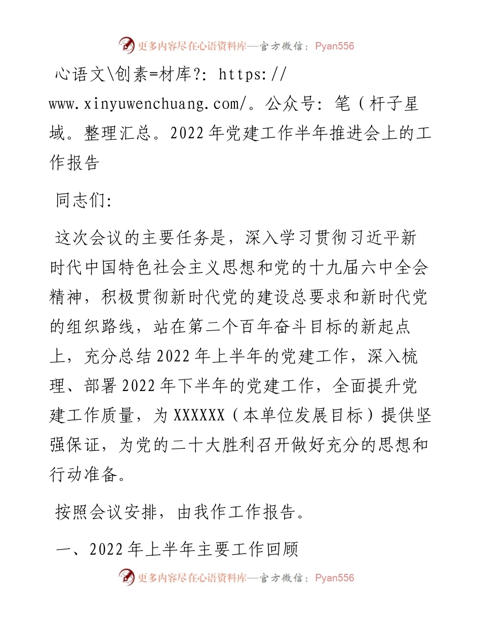 党建工作半年推进会上的工作报告.docx_第1页