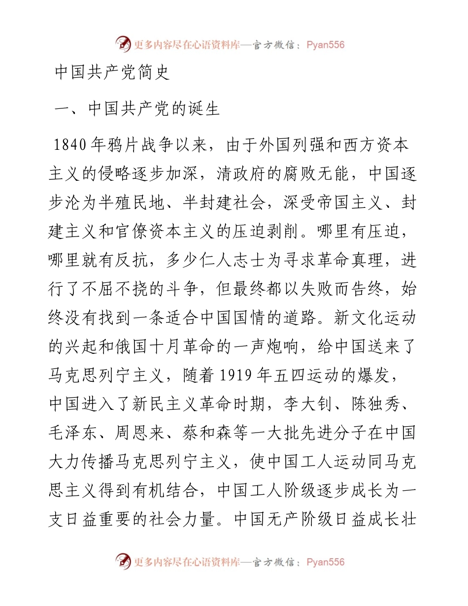 中国共产党简史(1)(1).docx_第1页