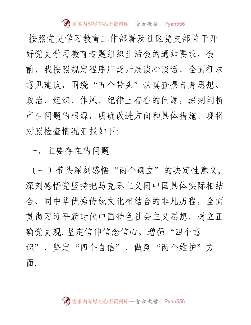 党员党史学习教育专题组织生活会“五个带头”对照检查发言提纲.docx_第1页