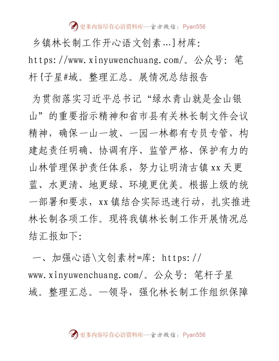 乡镇林长制工作开展情况总结报告.docx_第1页