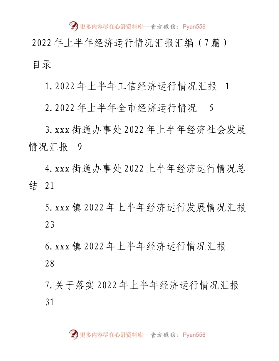 上半年经济运行情况汇报汇编（7篇）.docx_第1页