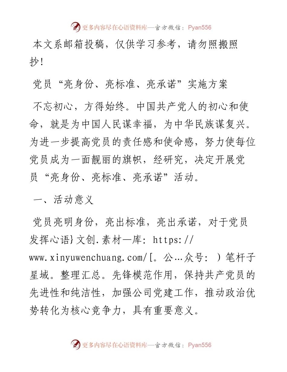 党员“亮身份、亮标准、亮承诺”实施方案.docx_第1页