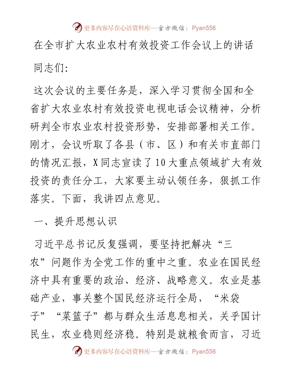 党办：在全市扩大农业农村有效投资工作会议上的讲话.docx_第1页