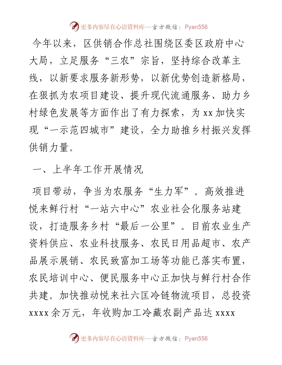 供销合作总社2023年上半年工作总结和下半年工作思路.docx_第1页