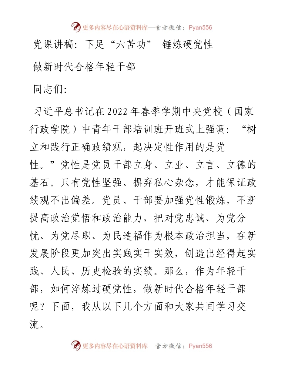 下足“六苦功” 锤炼硬党性 做新时代合格年轻干部.docx_第1页