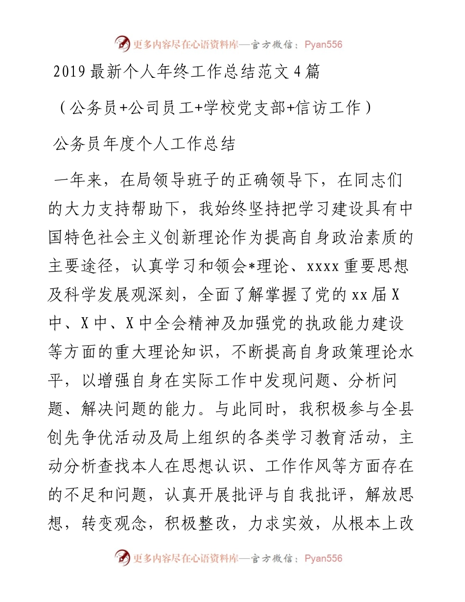 个人工作年终总结%28公务员+公司员工+学校党支部+信访%29.docx_第1页