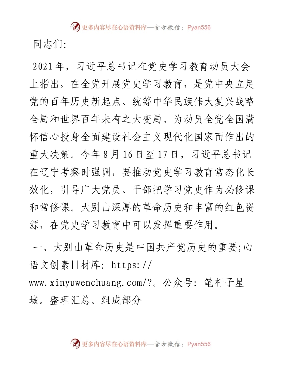 党课讲稿：赓续大别山红色血脉 推动党史学习教育常态化长效化.docx_第1页