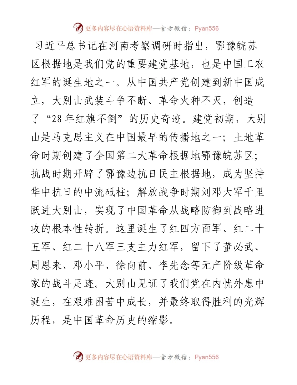 党课讲稿：赓续大别山红色血脉 推动党史学习教育常态化长效化.docx_第2页