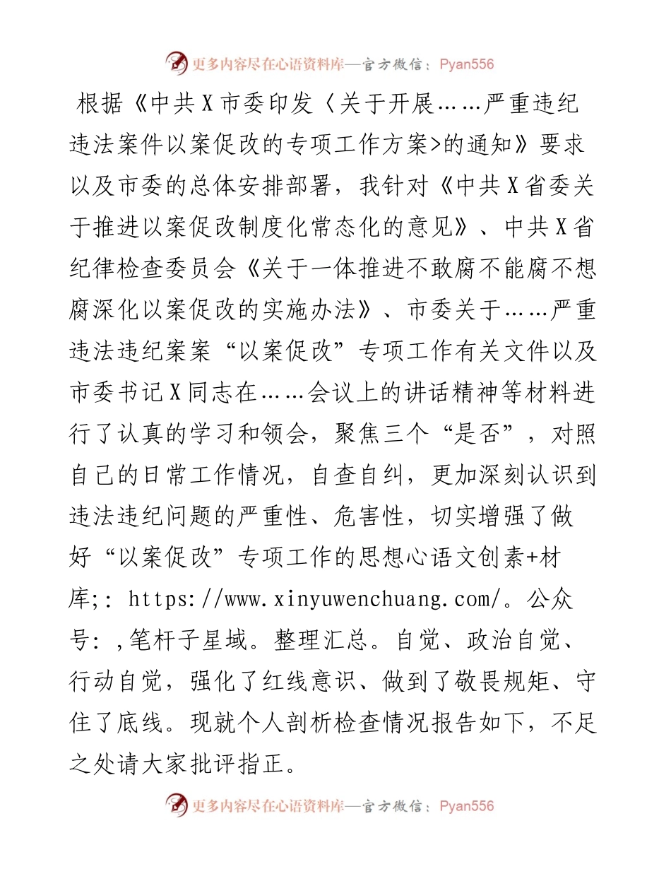 以案促改专题民主生活会对照检查剖析材料（委 员）.docx_第1页