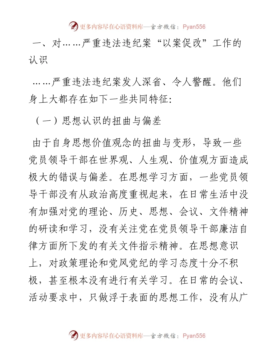 以案促改专题民主生活会对照检查剖析材料（委 员）.docx_第2页