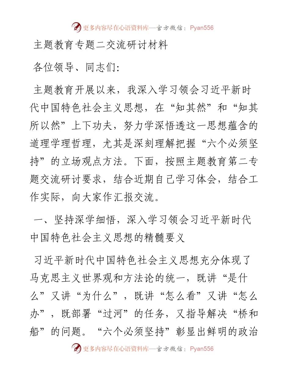 主题教育第二专题交流研讨发言材料.docx_第1页