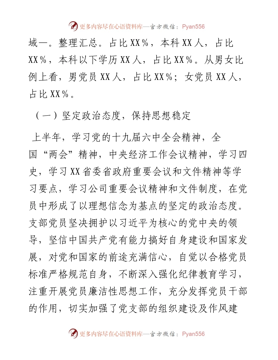 党支部上半年党员思想状况分析报告.docx_第2页
