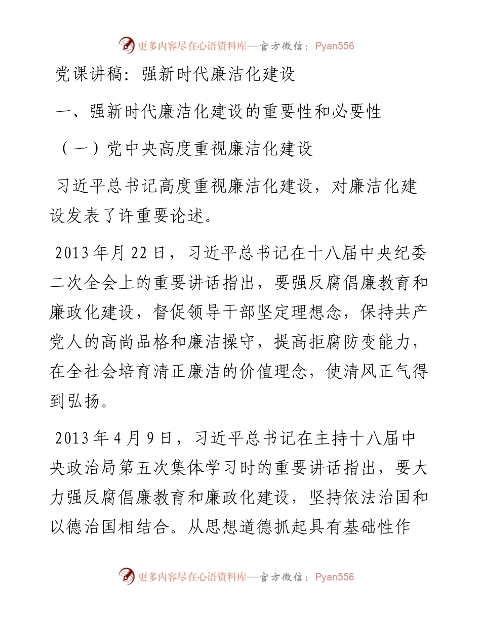 党课讲稿：强新时代廉洁化建设.docx_第1页
