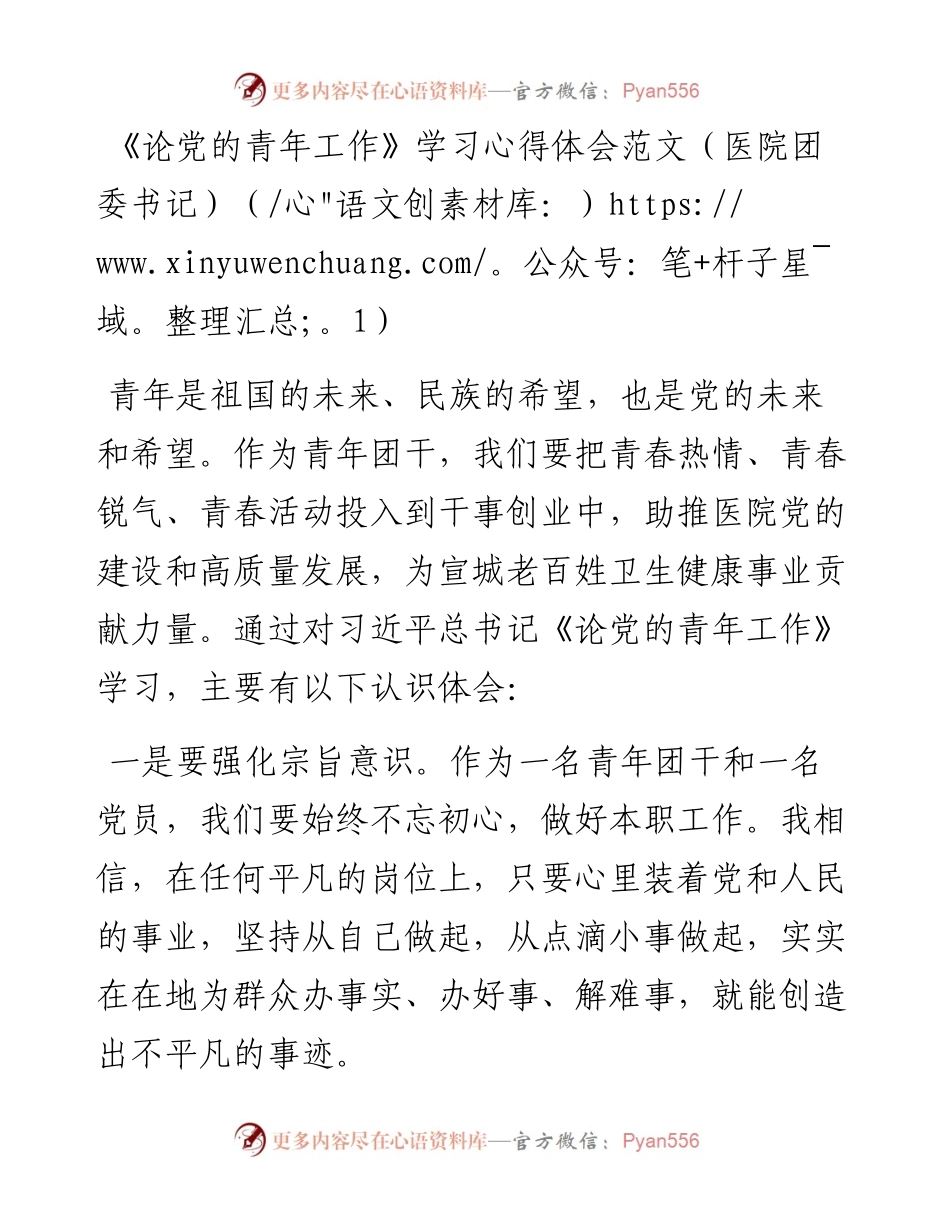 《论党的青年工作》学习心得体会-10篇.docx_第1页