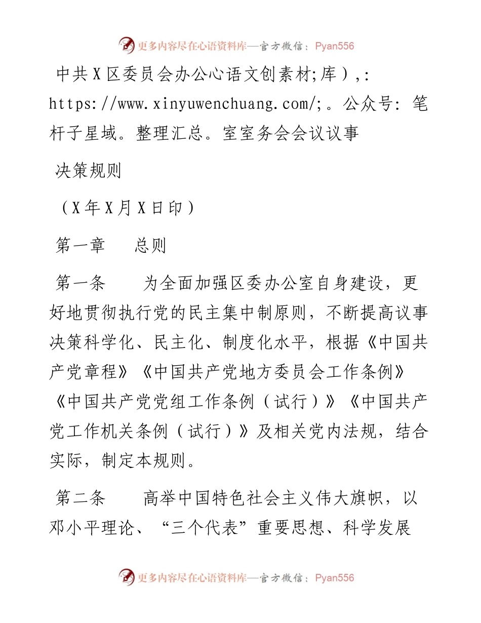 中共X区委员会办公室室务会会议议事决策规则.docx_第1页