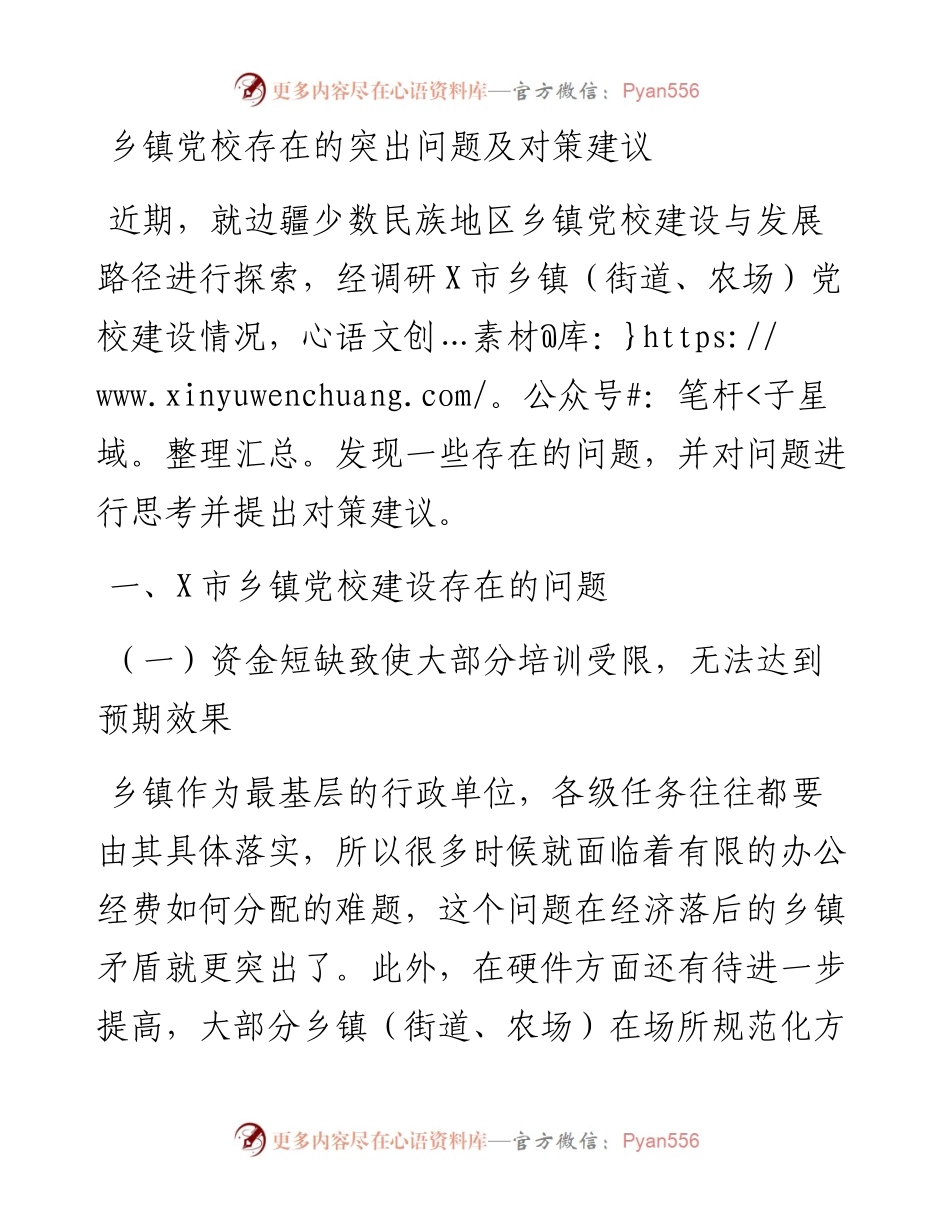 乡镇党校存在的突出问题及对策建议---调研报告.docx_第1页