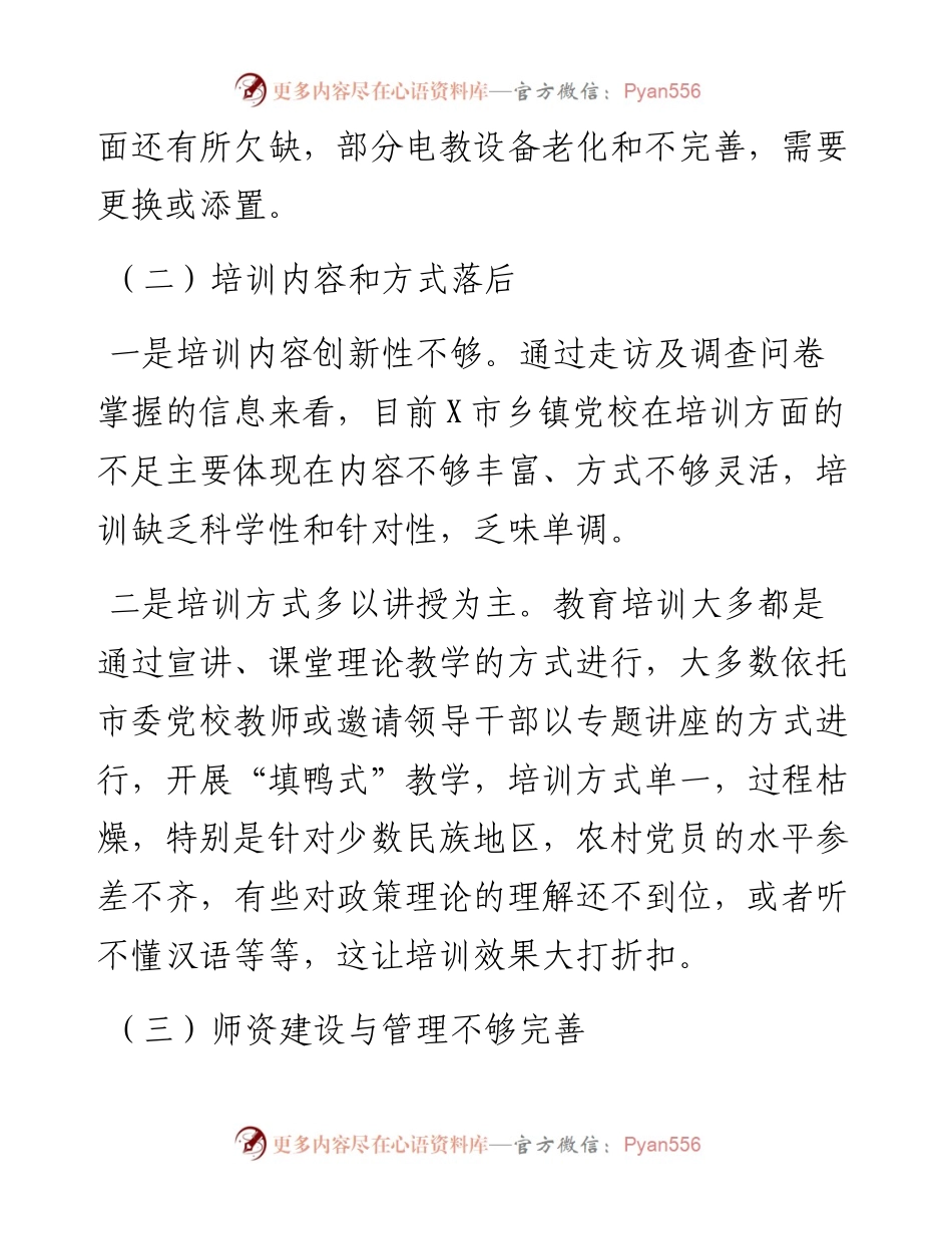 乡镇党校存在的突出问题及对策建议---调研报告.docx_第2页