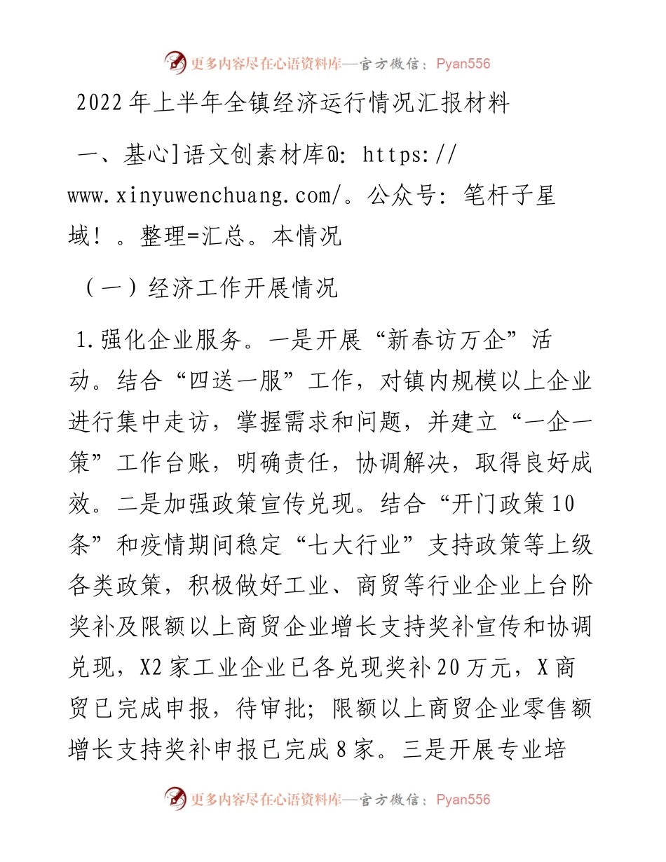 上半年全镇经济运行情况汇报材料.docx_第1页
