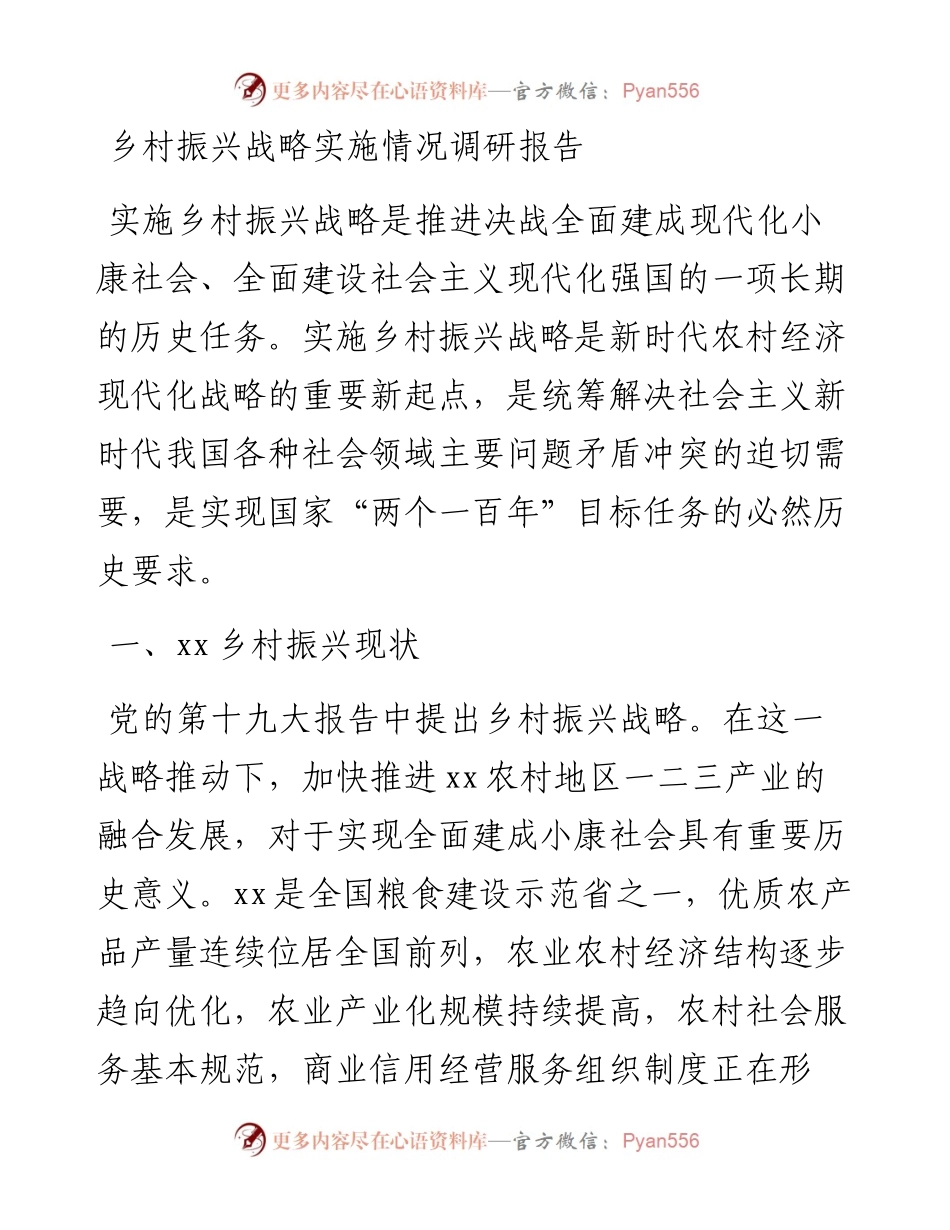 乡村振兴战略实施情况调研报告.docx_第1页