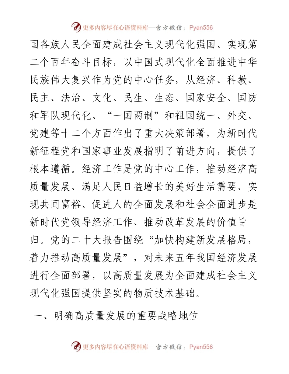 二十大报告宣讲党课讲稿：以高质量发展为全面建成 社会主义现代化强国提供坚实基础.docx_第2页