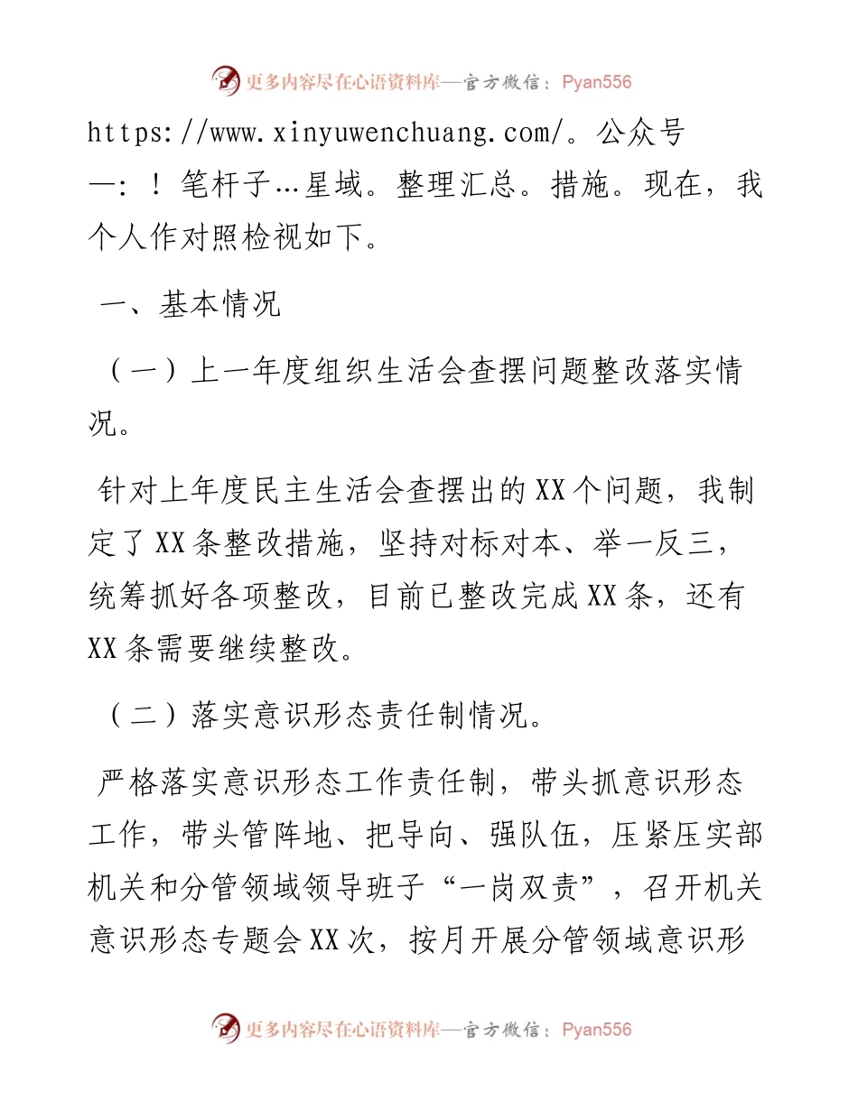 党支部副职-2023年度组织生活会个人对照检查发言提纲.docx_第2页