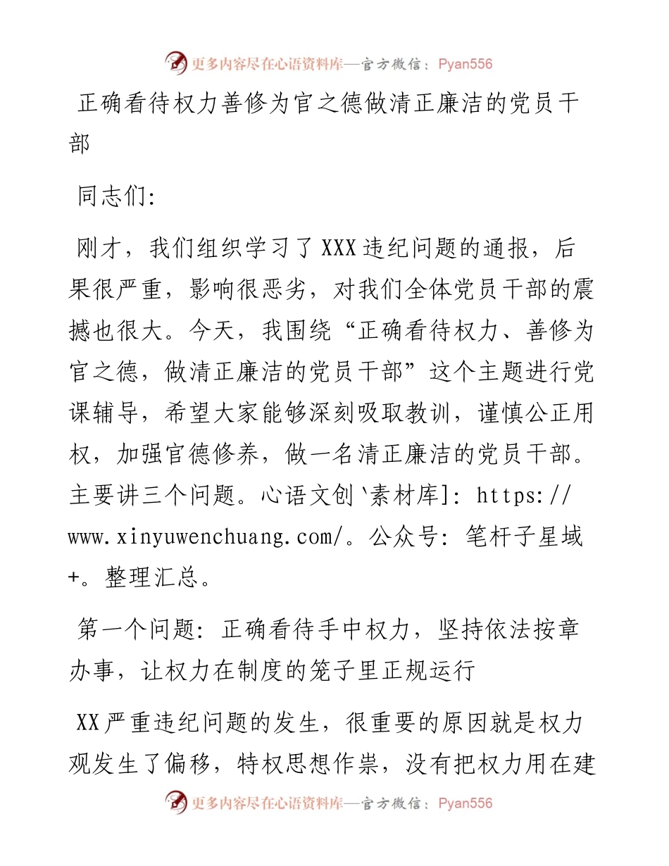 党课正确看待权力善修为官之德党课.docx_第1页