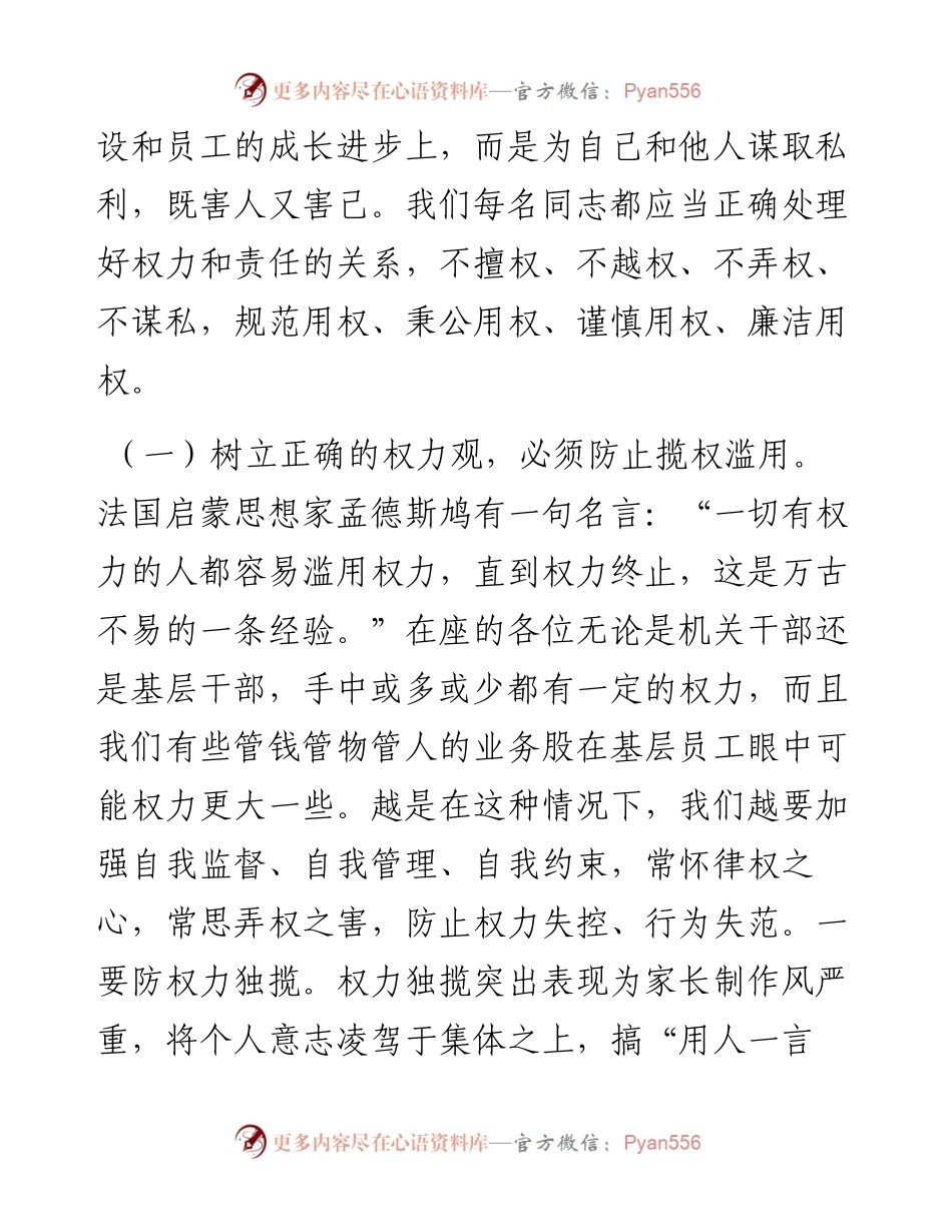 党课正确看待权力善修为官之德党课.docx_第2页
