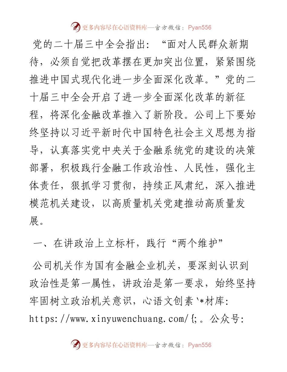 专题党课：学习贯彻党的二十届三中全会精神，切实践行金融工作政治性、人民性.docx_第1页