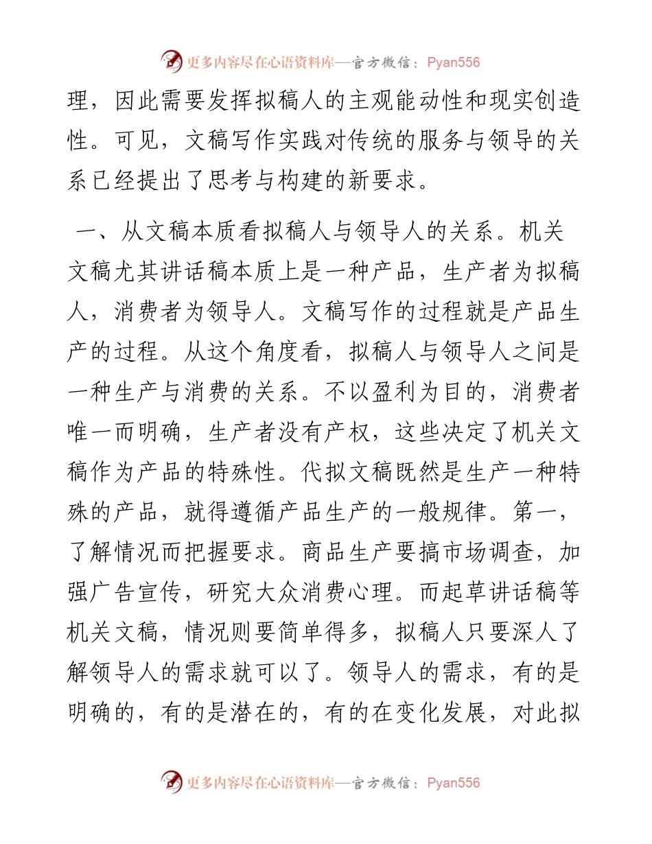 何新国：浅谈拟稿人与领导人的关系.docx_第2页