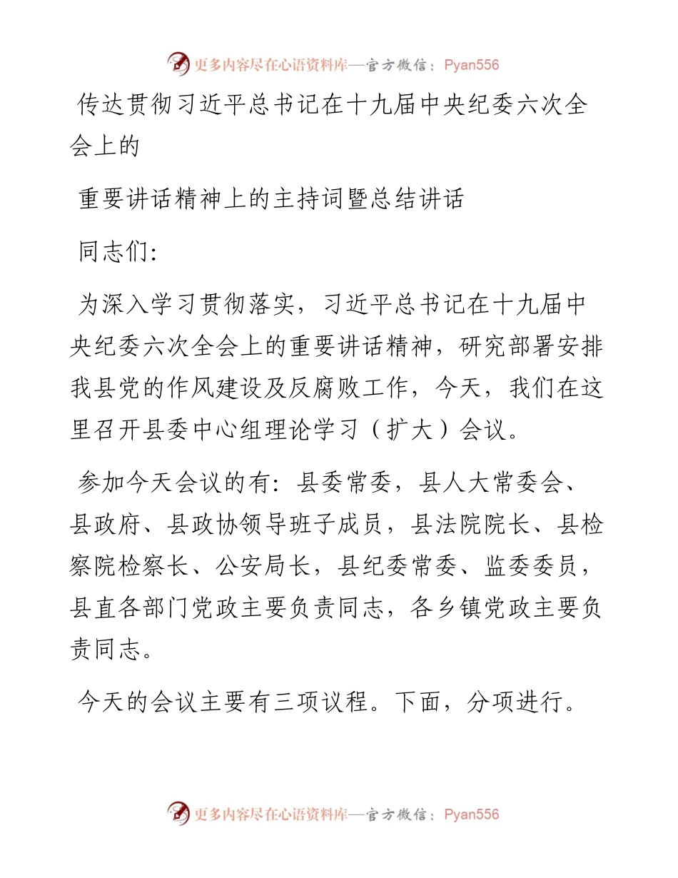传达贯彻习近平总书记在十九届中央纪委六次全会上的重要讲话精神上的主持词暨总结讲话.docx_第1页