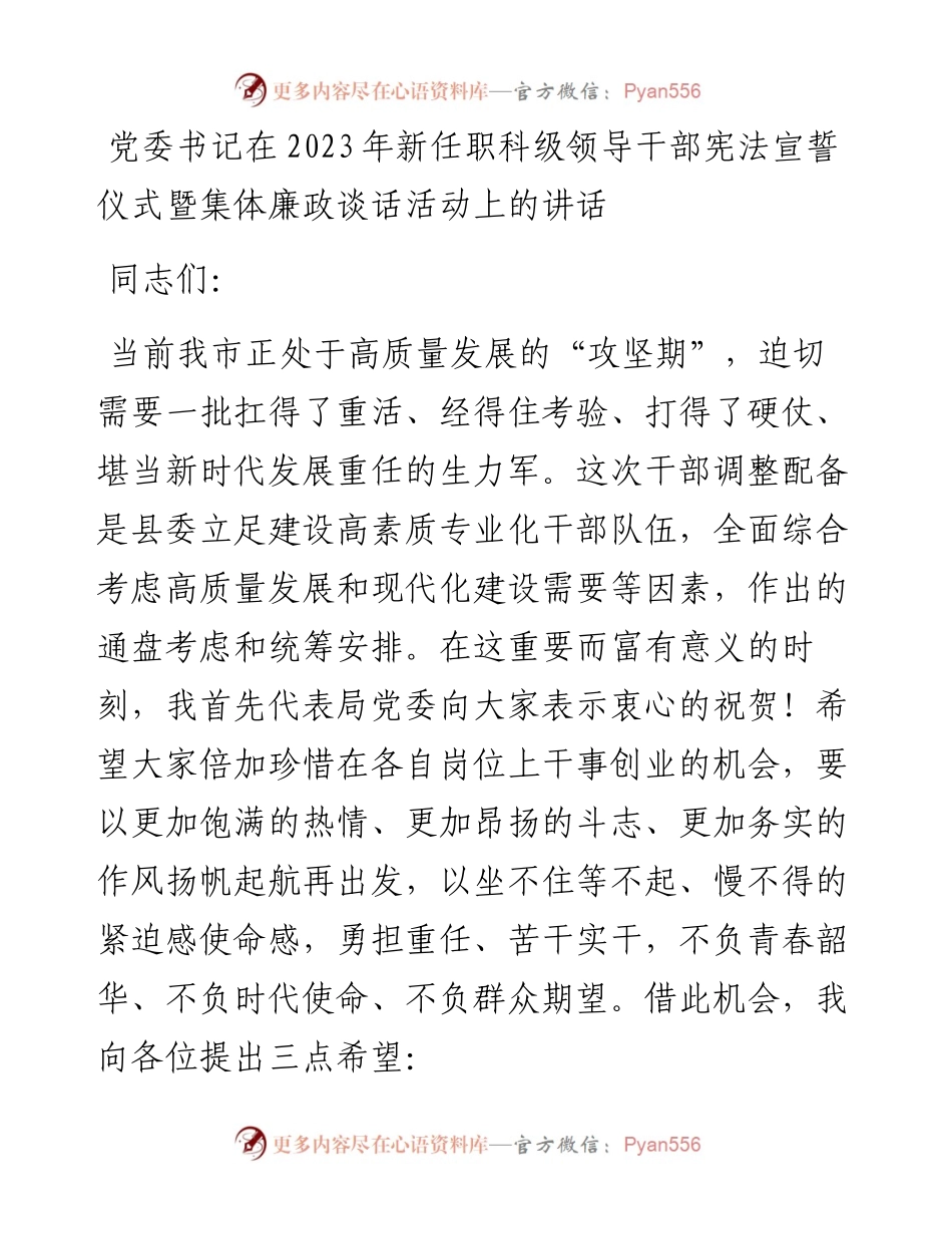 党委书记在2023年新任职科级领导干部宪法宣誓仪式暨集体廉政谈话活动上的讲话.docx_第1页