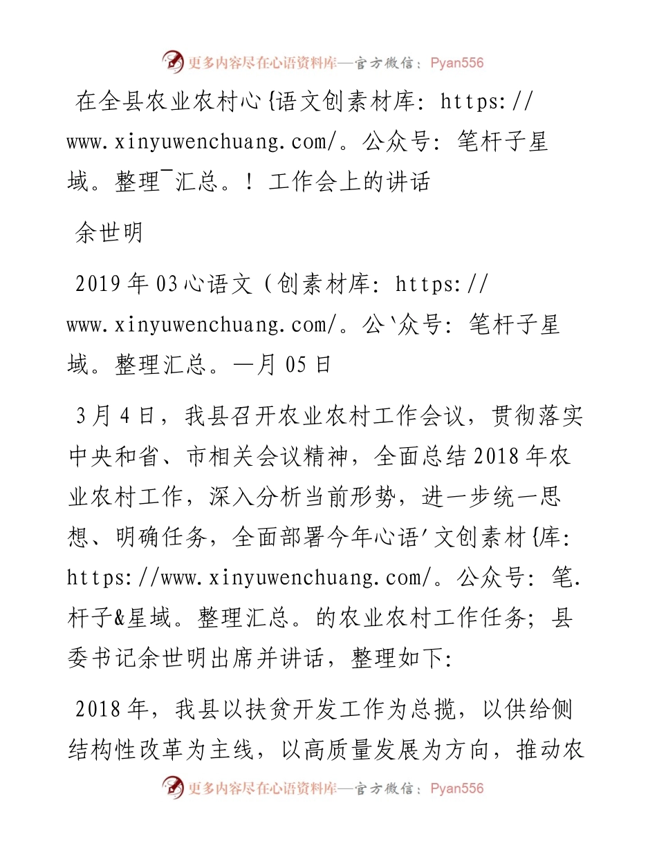 余世明：在全县农业农村工作会上的讲话.docx_第1页