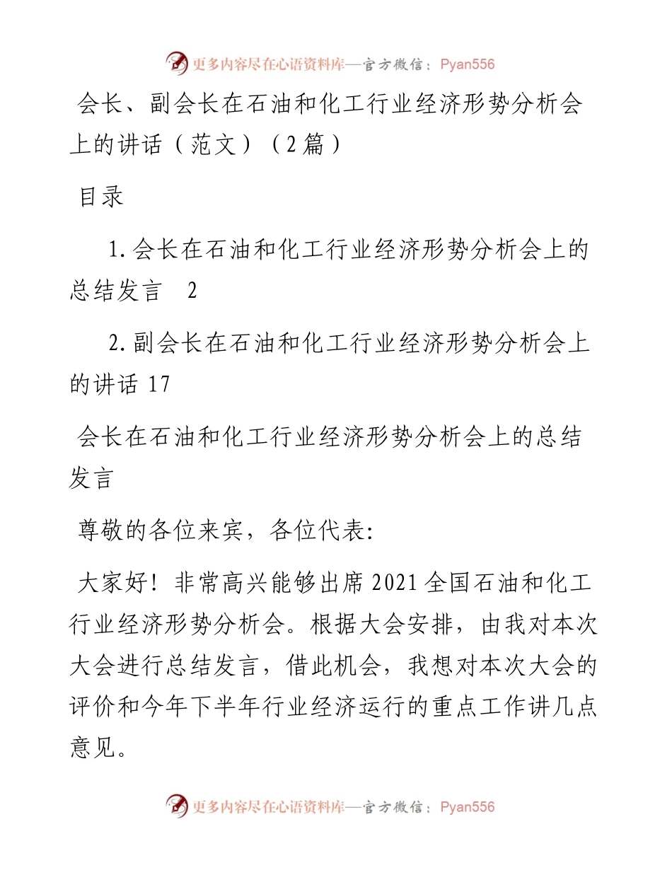 会长、副会长在石油和化工行业经济形势分析会上的讲话（范文）（2篇）.docx_第1页
