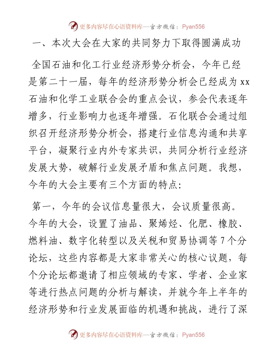 会长、副会长在石油和化工行业经济形势分析会上的讲话（范文）（2篇）.docx_第2页