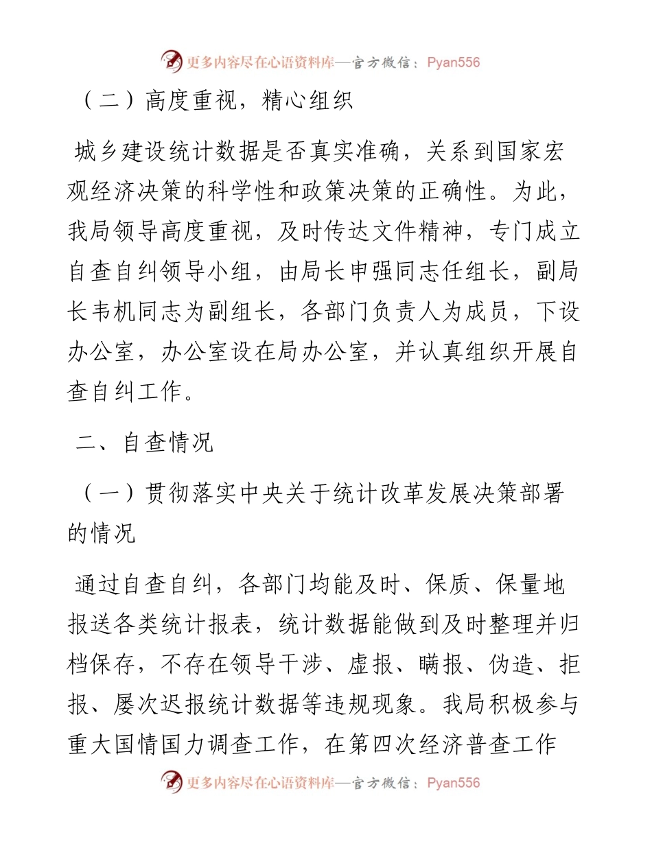 住建局开展防范和惩治统计造假弄虚作假自查工作总结.docx_第2页