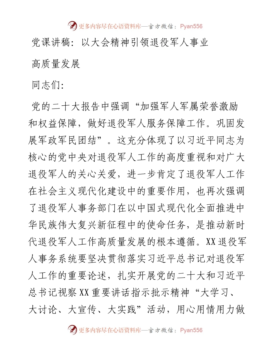 以大会精神引领退役军人事业高质量发展.docx_第1页