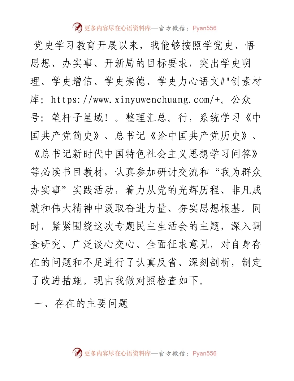 党史学习教育专题民主生活会个人对照检查材料（班子成员）.docx_第1页